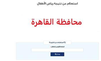 رابط الاستعلام عن نتيجة رياض الأطفال بمحافظة القاهرة
