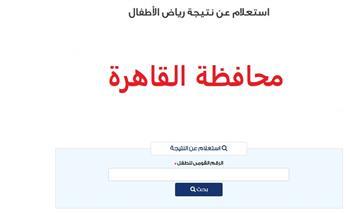 رابط الاستعلام عن نتيجة رياض الأطفال بمحافظة القاهرة