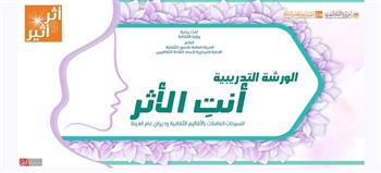 الأحد.. قصور الثقافة تطلق الدورة الثالثة من الورشة التدريبية "أنت الأثر"