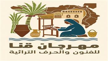مهرجان قنا للفنون والحرف التراثية يكشف عن شعاره الجديد