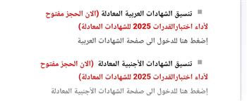 متاح الآن.. رابط التسجيل في اختبارات القدرات لطلاب الشهادات المعادلة (العربية والأجنبية)