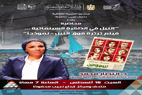 «صورة النيل في السينما المصرية» بمتحف نجيب محفوظ اليوم