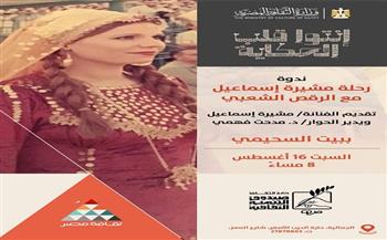 «مشيرة إسماعيل» ورحلتها مع الرقص الشعبي ببيت السحيمي.. اليوم