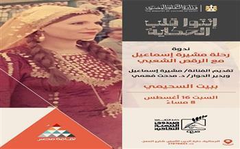 «مشيرة إسماعيل» ورحلتها مع الرقص الشعبي ببيت السحيمي.. اليوم