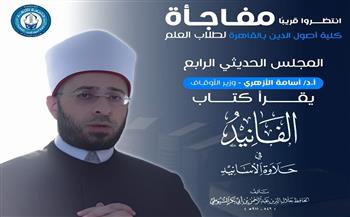 بمشاركة وزير الأوقاف.. انعقاد المجلس الحديثي الرابع بكلية أصول الدين بالقاهرة