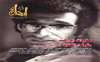 في وداع صنع الله إبراهيم.. هيئة الكتاب تؤكد استمرار توفر عدد إبداع الخاص به بمنافذها