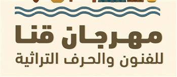 مهرجان قنا التراثى يكشف عن شعاره الجديد  