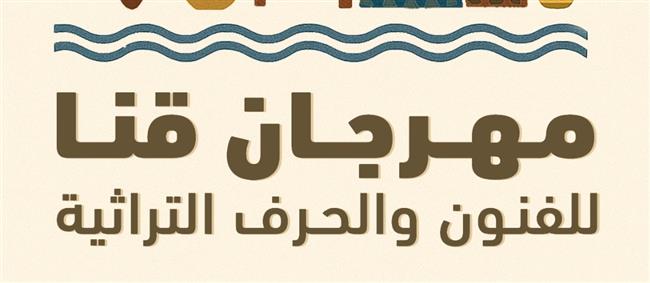 مهرجان قنا التراثى يكشف عن شعاره الجديد  