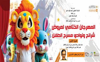 الأربعاء.. قصور الثقافة تطلق المهرجان الختامي لعروض شرائح ونوادي مسرح الطفل