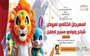 الأربعاء.. قصور الثقافة تطلق المهرجان الختامي لعروض شرائح ونوادي مسرح الطفل