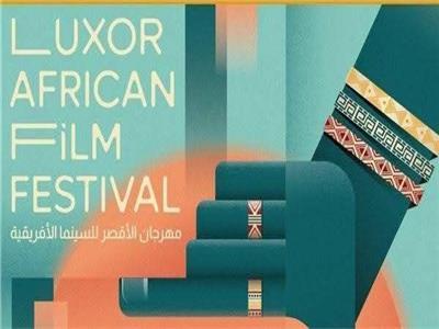 الأقصر للسينما الأفريقية يطلق استمارة قبول الأفلام لدورته الـ15 في مارس 2026 