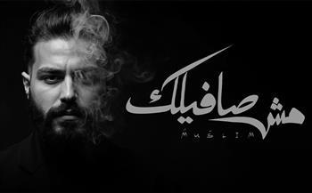 مسلم يطرح اغنيته الجديدة "مش صافيلك"  