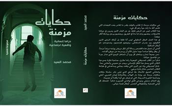 كتاب "حكايات مزمنة" جديد الكاتب الصحفي محمد السيد
