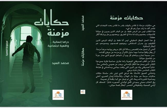 كتاب "حكايات مزمنة" جديد الكاتب الصحفي محمد السيد