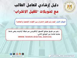 تنسيق الجامعات 2025.. موعد إعلان نتيجة تقليل الاغتراب لطلاب المرحلتين الأولى والثانية