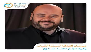 مهرجان الغردقة لسينما الشباب يكرم النجم محمد ممدوح