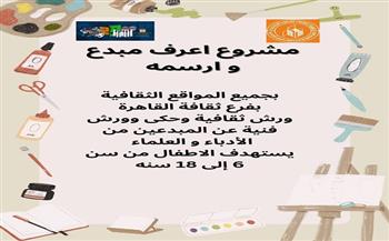 فرع ثقافة القاهرة يواصل تنفيذ ورش "اعرف مبدع وارسمه" بجميع المواقع الثقافية