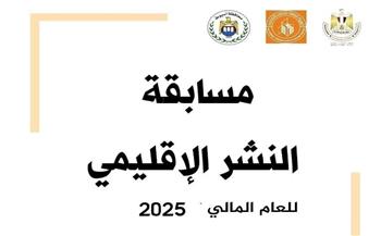 تعرف على شروط مسابقة النشر الإقليمي للعام  2025 فرع ثقافة المنيا
