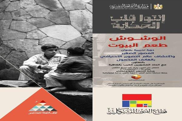 "المصور الصغير".. ورشة لتدريب أبناء المنيب على تقنيات التصوير الفوتوغرافي