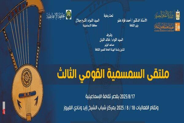 الليلة.. عروض فنية متنوعة ضمن ملتقى السمسمية بالإسماعيلية