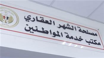 مواعيد عمل مكاتب الشهر العقاري طوال العام 2025.. رابط الحجز أونلاين