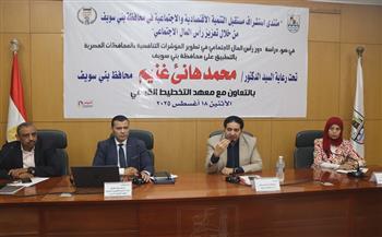 محافظة بني سويف تنظم منتدى يستهدف تعظيم دور رأس المال الاجتماعي