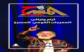 مجلة المسرح تصدر عددها الجديد أغسطس 2025 
