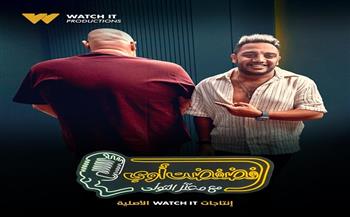 أوس أوس ضيف برنامج فضفضت أوى على watch it غدًا 