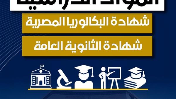 قواعد مهمة.. التعليم تكشف عن ضوابط الاختيار بين البكالوريا والثانوية 