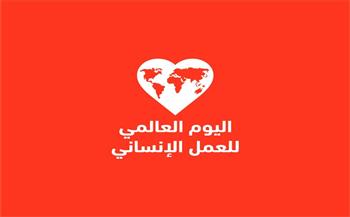 في يومه العالمي.. هيئات الأمم المتحدة تؤكد مواصلة العمل الإنساني "يوما بعد يوم"
