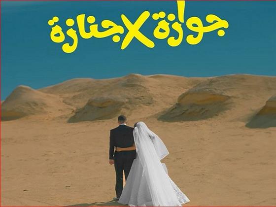 قبل عرضه.. طرح البوستر التشويقي لفيلم "جوازة في جنازة" أولى تجارب أميرة دياب الروائية