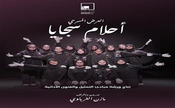 بالإمارات.. «أحلام سجايا»  و «أحلام الناشئة» عرضان مسرحيان يجسدان أحلام الأجيال الجديدة 