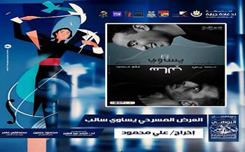 مهرجان مسرح الغرفة والفضاءات المغايرة بالإسكندرية يقدم عرض «يساوي سالب» اليوم