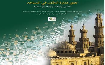 مكتبة الإسكندرية تنظم الندوة الدولية الثالثة لعمارة المساجد بالشراكة مع جائزة عبد اللطيف الفَوزان