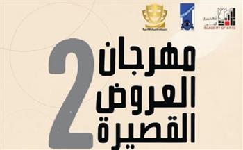 معهد الفنون الشعبية يعلن تشكيل اللجنة العليا لمهرجان العروض القصيرة في دورته الثانية
