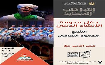 الليلة.. حفل جديد لمدرسة الإنشاد الديني مع الشيخ محمود التهامي بالأمير طاز