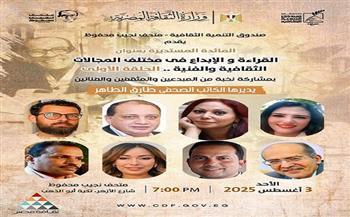 مائدة مستديرة عن القراءة والإبداع بمتحف نجيب محفوظ غدًا 