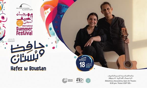 مهرجان الصيف الدولي الـ22 يستضيف حفل «حافظ وبستان» الموسيقي بمكتبة الإسكندرية