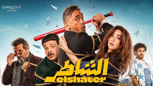 فيلم "الشاطر" يحتل المركز الثاني في شباك التذاكر بإيرادات 3.2 مليون جنيه