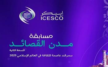 الايسيسكو تطلق الدورة الثانية من مسابقتها الشعرية "مدن القصائد"