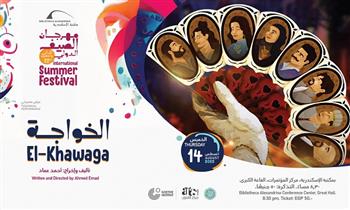 عرض مسرحي «الخواجة» ضمن فعاليات مهرجان الصيف الدولي الـ22 بمكتبة الإسكندرية