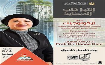 «إيكولوجيك» محاضرة ببيت المعمار المصري.. الاثنين 