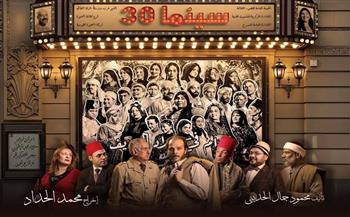 غدًا.. "سينما 30" يختتم عروض قصور الثقافة في المهرجان القومي للمسرح