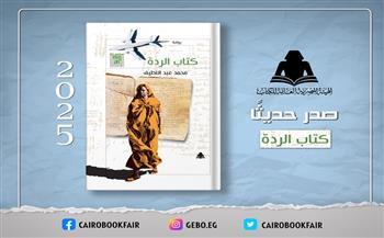 هيئة الكتاب تصدر رواية "كتاب الردة" للكاتب محمد عبد اللطيف