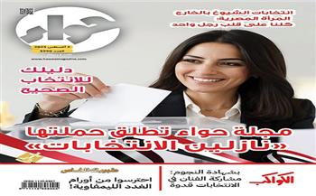 في عددها الجديد.. «حواء» تحتفي بدور المرأة المصرية في انتخابات الشيوخ 2025   