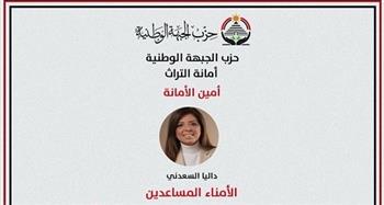 “الجبهة الوطنية” يعلن تشكيل أمانة التراث برئاسة داليا السعدني