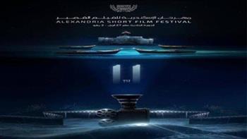 مهرجان الإسكندرية للفيلم القصير يبدأ استقبال الأفلام للمشاركة في الدورة  12
