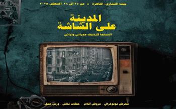 حكايات المدينة والناس في معرض ببيت السناري.. الأحد