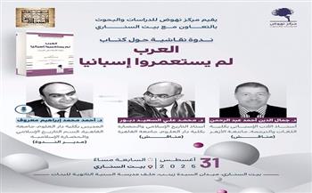 بيت السناري يناقش "العرب لم يستعمروا إسبانيا".. في هذا الموعد