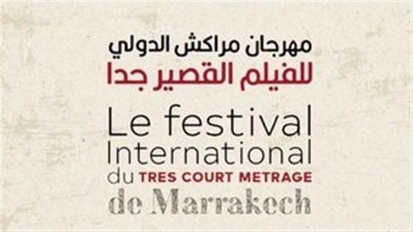 مهرجان مراكش الدولي للفيلم القصير جدًا يعلن فتح باب المشاركة بنسخته الثامنة